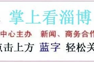 淄博最新发布37条人才金政！本科12万，博士54万，全省最高标准！