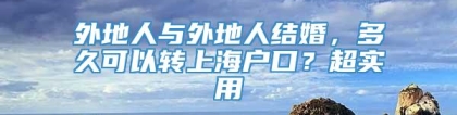 外地人与外地人结婚，多久可以转上海户口？超实用