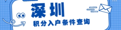 2022年深圳市积分入户条件查询及解析