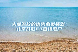 头部名校的优势愈发强烈：北京开放C7直接落户