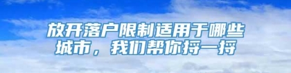 放开落户限制适用于哪些城市，我们帮你捋一捋