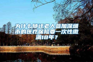 为什么随迁老人参加深圳市的医疗保险要一次性缴满18年？
