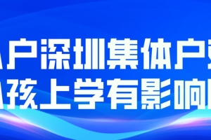 入户深圳集体户对小孩上学有影响吗？