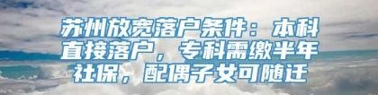 苏州放宽落户条件：本科直接落户，专科需缴半年社保，配偶子女可随迁