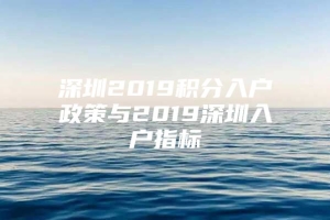 深圳2019积分入户政策与2019深圳入户指标