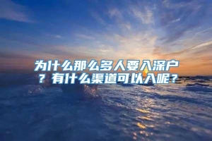 为什么那么多人要入深户？有什么渠道可以入呢？