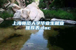 上海师范大学毕业生就业推荐表.doc