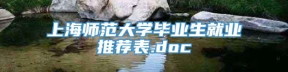 上海师范大学毕业生就业推荐表.doc