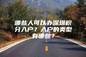 哪些人可以办深圳积分入户？入户的类型有哪些？