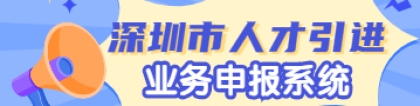 2022年深圳市人才引进业务申报系统填写哪些东西？