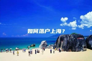 如何落户上海？