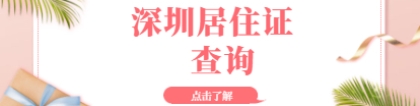 2021年深圳市积分入户居住证查询须知