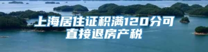 上海居住证积满120分可直接退房产税