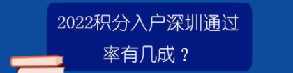 2022积分入户深圳通过率有几成？