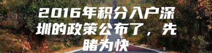 2016年积分入户深圳的政策公布了，先睹为快