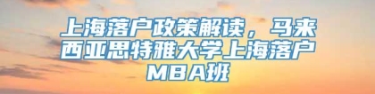 上海落户政策解读，马来西亚思特雅大学上海落户MBA班