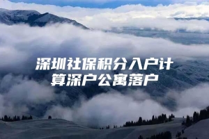 深圳社保积分入户计算深户公寓落户