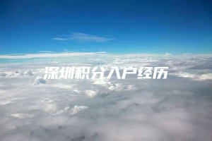 深圳积分入户经历