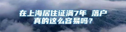 在上海居住证满7年 落户真的这么容易吗？