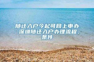 随迁入户今起可网上申办 深圳随迁入户办理流程、条件