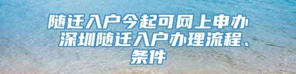 随迁入户今起可网上申办 深圳随迁入户办理流程、条件