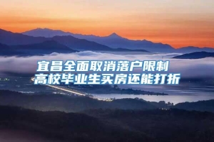 宜昌全面取消落户限制 高校毕业生买房还能打折