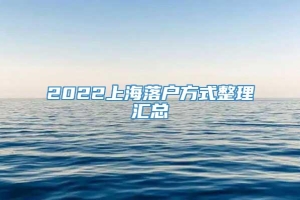 2022上海落户方式整理汇总