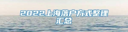 2022上海落户方式整理汇总