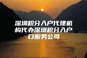 深圳积分入户代理机构代办深圳积分入户口服务公司