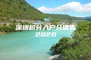 深圳积分入户分值表2020