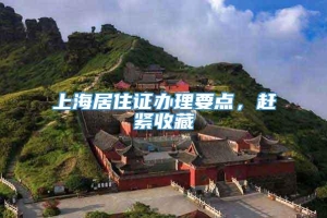 上海居住证办理要点，赶紧收藏