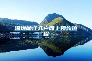 深圳随迁入户网上预约流程