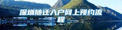 深圳随迁入户网上预约流程