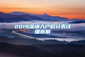 2019深圳入户积分表详细拆解