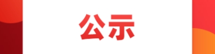 深圳市积分入户网公示：深圳市龙岗区2019年第二批获奖企业激励项目