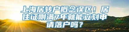 上海居转户概念误区！居住证刚满7年就能立刻申请落户吗？