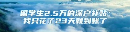 留学生2.5万的深户补贴：我只花了23天就到账了