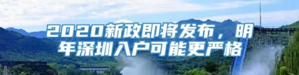 2020新政即将发布，明年深圳入户可能更严格