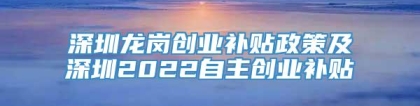 深圳龙岗创业补贴政策及深圳2022自主创业补贴