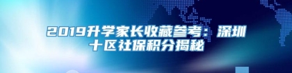 2019升学家长收藏参考：深圳十区社保积分揭秘