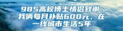 985高校博士情侣致谢：我俩每月补贴600元，在一线城市生活5年