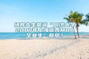 汤辉先生荣获“同济大学2007年上海优秀MBA毕业生”称号？