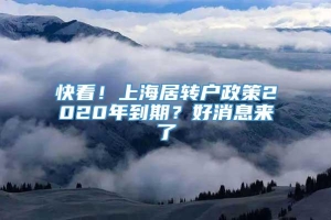 快看！上海居转户政策2020年到期？好消息来了