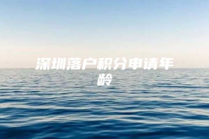 深圳落户积分申请年龄