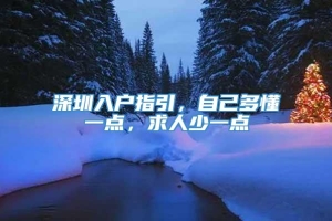 深圳入户指引，自己多懂一点，求人少一点