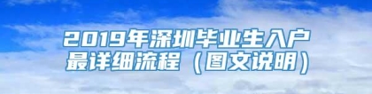 2019年深圳毕业生入户最详细流程（图文说明）