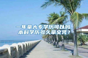 一年拿大专学历可以吗，本科学历多久拿文凭？