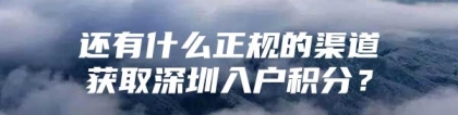 还有什么正规的渠道获取深圳入户积分？