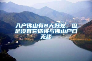 入户佛山有8大好处，但是没有它你将与佛山户口无缘