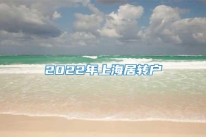 2022年上海居转户